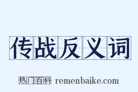 传战反义词是什么意思的图片